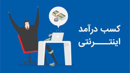 کسب درامد از اینترنت در ایران